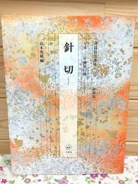新装版 書道技法講座50 かな 針切 平安 伝 藤原行成