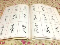 新装版 書道技法講座50 かな 針切 平安 伝 藤原行成