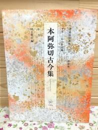 新装版 書道技法講座44 かな 本阿弥切古今集  平安 伝 小野道風