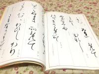 新装版 書道技法講座44 かな 本阿弥切古今集  平安 伝 小野道風