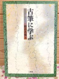 古筆に学ぶ