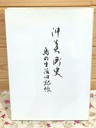 沖美町史 : 島の生活旧記帳