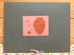 版画集 じいやんの空