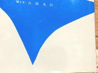 画集 海峡の風 午後叢書