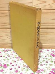 下関西高六十年史