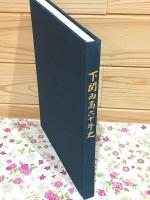 下関西高六十年史