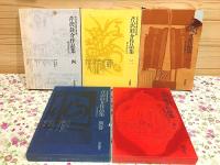 芹沢銈介作品集 5冊セット