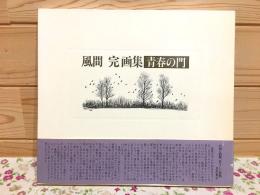 風間完画集 青春の門