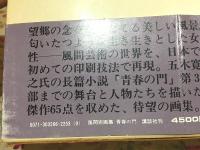 風間完画集 青春の門