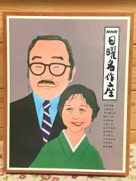 NHK 日曜名作座　カセットテープ10巻