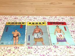 大相撲展望 アサヒスポーツ別冊 3冊セット