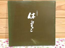 図録 人間国宝 三輪休雪展 下関大丸35年記念特別企画