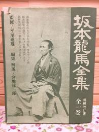 坂本龍馬全集 増補改訂版 全1巻