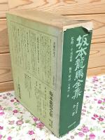 坂本龍馬全集 増補改訂版 全1巻