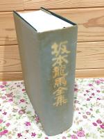 坂本龍馬全集 増補改訂版 全1巻