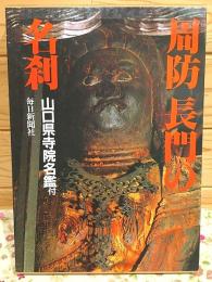 周防長門の名刹 山口県寺院名鑑付