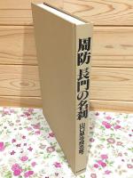 周防長門の名刹 山口県寺院名鑑付