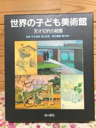 世界の子ども美術館 天才10代の絵画 5冊セット
