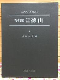 ふるさとの想い出 写真集 明治・大正・昭和 徳山