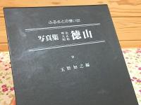 ふるさとの想い出 写真集 明治・大正・昭和 徳山
