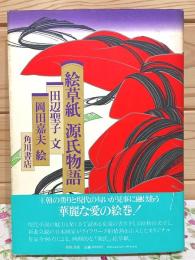 絵草紙 源氏物語