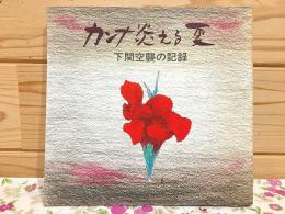 カンナ炎える夏 : 下関空襲の記録