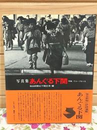 写真集 あんぐる下関