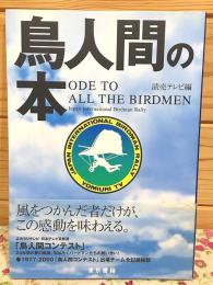 鳥人間の本