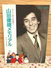 ロマンアルバム 山田康雄メモリアル ルパン三世よ永遠に
