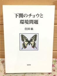 下関のチョウと環境問題