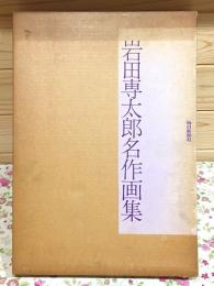 岩田専太郎名作画集