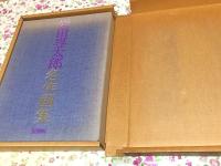 岩田専太郎名作画集