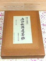 吉田松陰遺墨帖