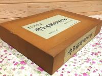 吉田松陰遺墨帖