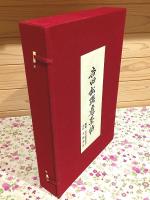 吉田松陰遺墨帖