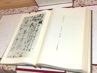 吉田松陰遺墨帖