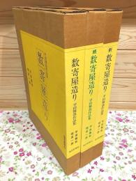 数寄屋造り 平田雅哉作品集 正・続・新 全3冊揃