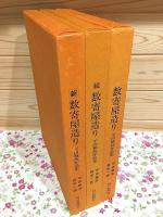 数寄屋造り 平田雅哉作品集 正・続・新 全3冊揃