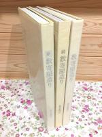 数寄屋造り 平田雅哉作品集 正・続・新 全3冊揃