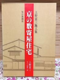 京の数寄屋住宅 : 上野富三施工集