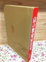京の数寄屋住宅 : 上野富三施工集