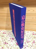 京の数寄屋住宅 : 上野富三施工集