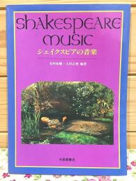 シェイクスピアの音楽