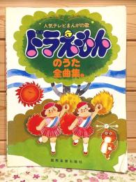 人気テレビまんがの歌 ドラえもんのうた全曲集他