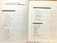 人気テレビまんがの歌 ドラえもんのうた全曲集他
