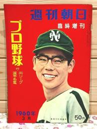 週刊朝日 臨時増刊 プロ野球 付・両リーグ選手名鑑 1960年