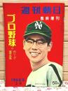 週刊朝日 臨時増刊 プロ野球 付・両リーグ選手名鑑 1960年