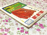 週刊朝日 臨時増刊 プロ野球 付・両リーグ選手名鑑 1960年