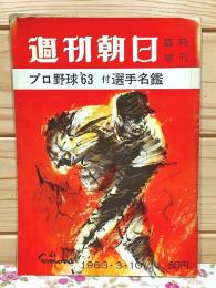 週刊朝日 臨時増刊 プロ野球 63 付・選手名鑑 1963年