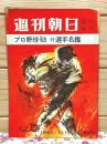 週刊朝日 臨時増刊 プロ野球 63 付・選手名鑑 1963年